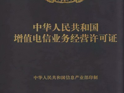在南寧如何辦理增值電信業務許可證？必備條件詳解