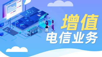 第二類增值電信業務經營許可證辦理資質認證提供食品類、互聯網等服務